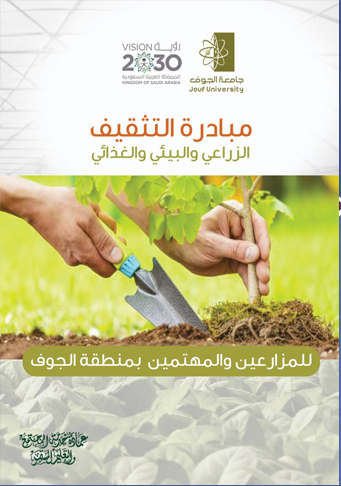 Agricultural, Environmental, and Nutritional Awareness Initiative for Farmers and Enthusiasts in Al-Jouf Region