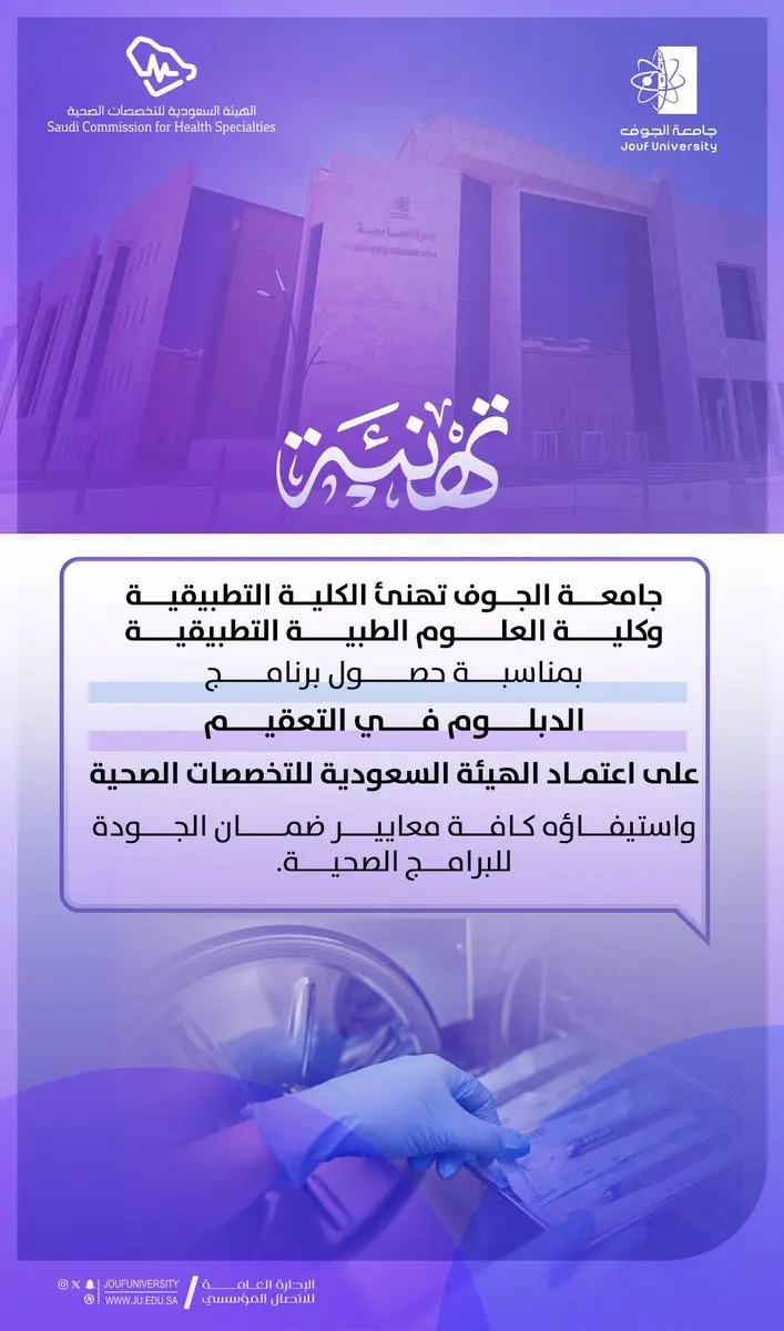 اعتماد برنامج دبلوم التعقيم الطبي بجامعة الجوف من الهيئة السعودية للتخصصات الصحية