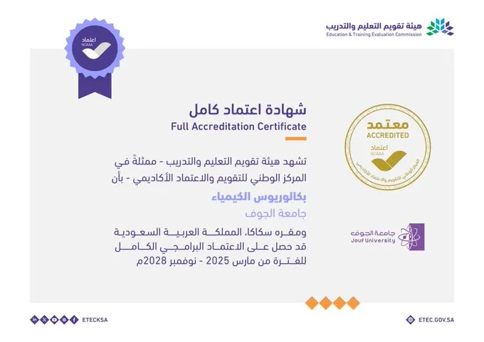 اعتماد برامجي كامل لبرنامج بكالوريوس الكيمياء