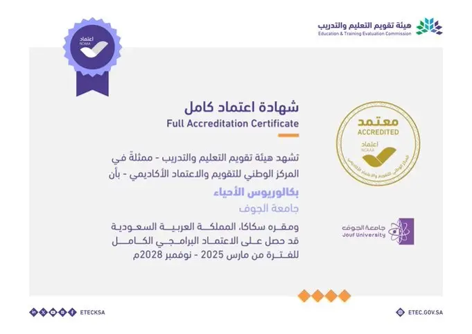 اعتماد برامجي كامل لبرنامج بكالوريوس الأحياء 