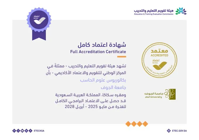 اعتماد برامجي كامل لبرنامج بكالوريوس علوم الحاسب