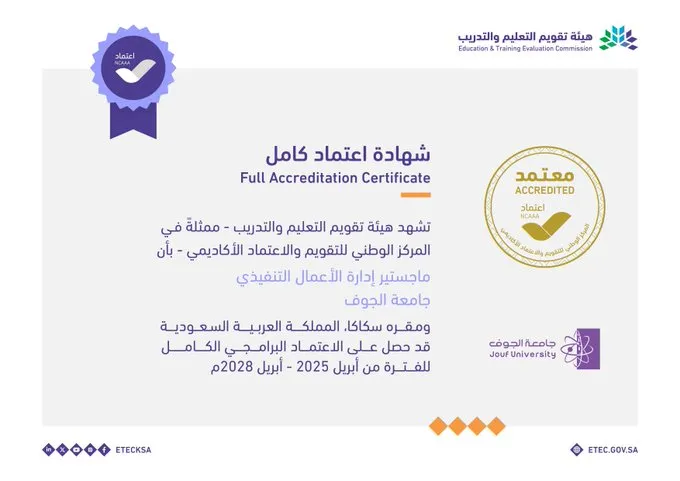 اعتماد برامجي كامل لبرنامج ماجستير إدارة الأعمال التنفيذي