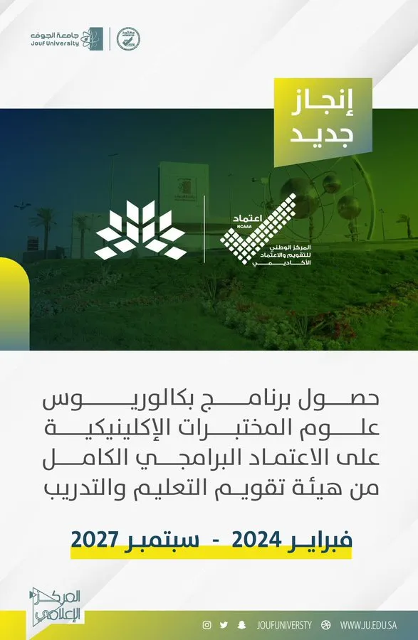 اعتماد برامجي كامل لبرنامج بكالوريوس علوم المختبرات الإكلينيكية