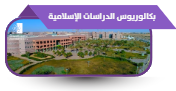 بكالوريوس الدراسات الإسلامية