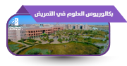 بكالوريوس التمريض بالقريات