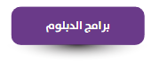 برامج الدبلوم