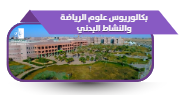 بكالوريوس علوم الرياضة والنشاط البدني