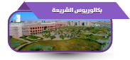 بكالوريوس الشريعة
