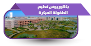 بكالوريوس تعليم الطفولة المبكرة