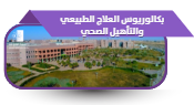 بكالوريوس العلاج الطبيعي والتأهيل الصحي بسكاكا