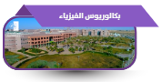 بكالوريوس الفيزياء