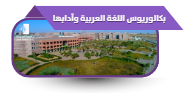 بكالوريوس اللغة العربية وآدابها