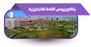 بكالوريوس اللغة الإنجليزية