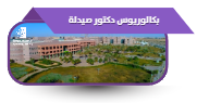 بكالوريوس دكتور صيدلة