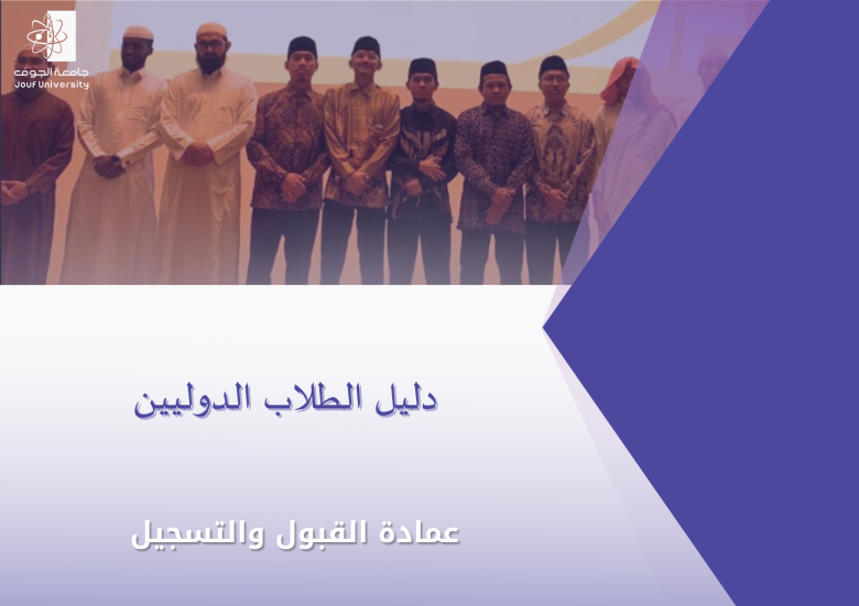 دليل الطلاب الدوليين