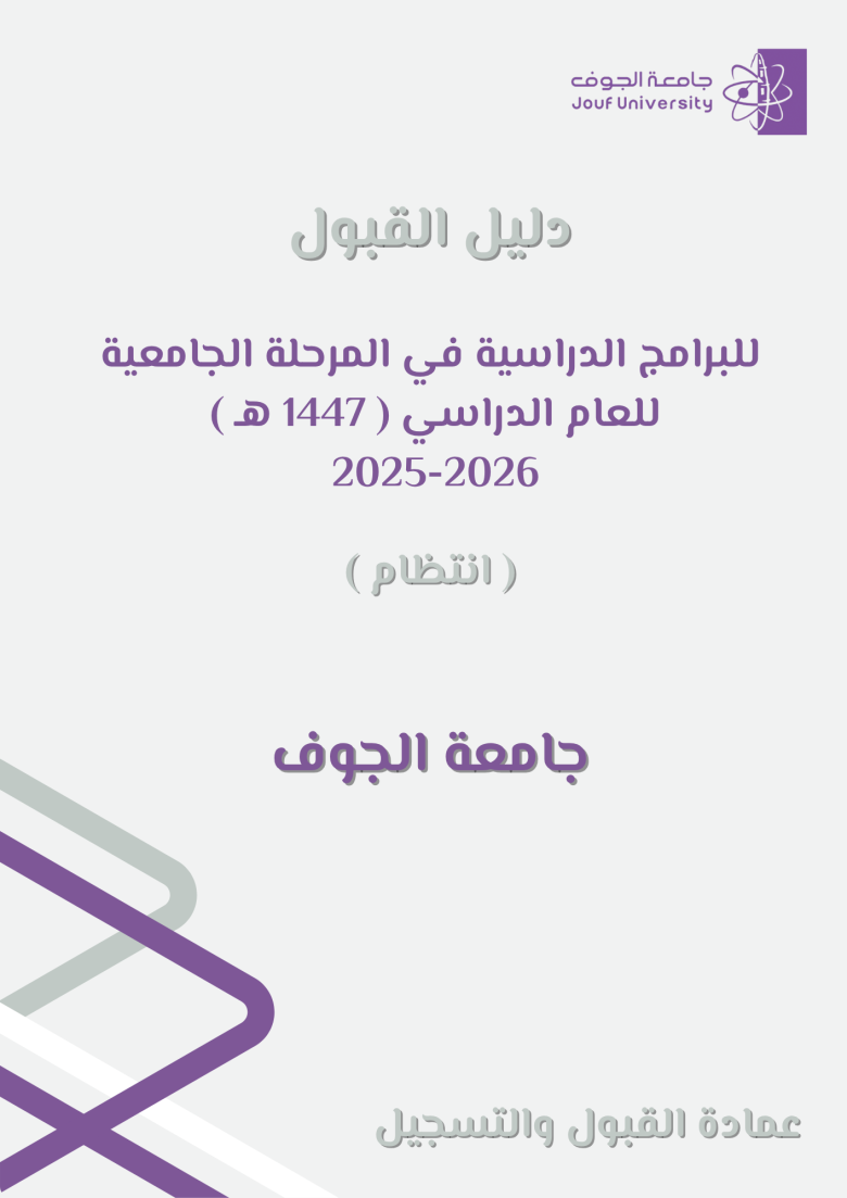 دليل القبول لعام 1447 هـ