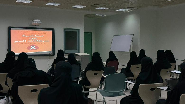 بالتزامن مع الشهر العالمي لسرطان الدم، الكلية تنظم محاضرة تثقيفية بعنوان "مع الوعي ننتصر على سرطان الدم"