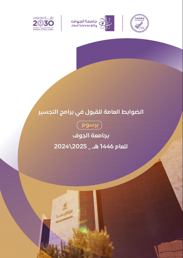 الضوابط العامة للقبول في برنامج الترقية الأكاديمي (التجسير)