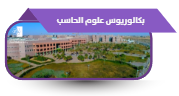 بكالوريوس علوم الحاسب