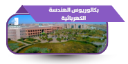 بكالوريوس الهندسة الكهربائية
