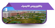 بكالوريوس الكيمياء