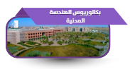 بكالوريوس الهندسة المدنية