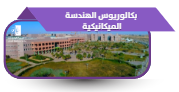 بكالوريوس الهندسة الميكانيكية