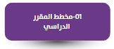نموذج مخطط المقرر الدراسي