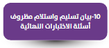 بيان تسليم واستلام مظروف أسئلة الاختبارات النهائية