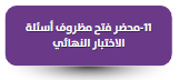 نموذج محضر فتح مظروف أسئلة الاختبار النهائي