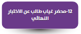 نموذج محضر غياب طالب عن الاختبار النهائي