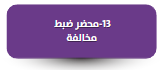 نموذج محضر ضبط مخالفة