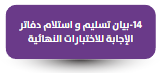 بيان تسليم و استلام  دفاتر الإجابة للاختبارات النهائية