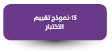 نموذج تقييم  الاختبار