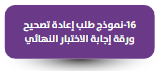 نموذج طلب إعادة تصحيح ورقة إجابة اختبار فصلي