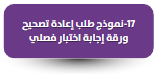 نموذج طلب إعادة تصحيح ورقة إجابة اختبار فصلي