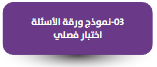 نموذج ورقة  الأسئلة- اختبار فصلي