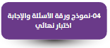 نموذج ورقة  الأسئلة والإجابة- اختبار نهائي