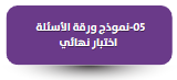 نموذج ورقة  الأسئلة - اختبار نهائي