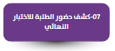 نموذج كشف حضور الطلبة للاختبار النهائي