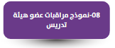 نموذج مراقبات عضو هيئة تدريس
