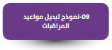 نموذج تبديل مواعيد المراقبات