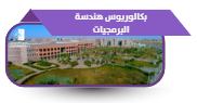 بكالوريوس هندسة البرمجيات