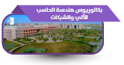 بكالوريوس هندسة الحاسب الآلي والشبكات