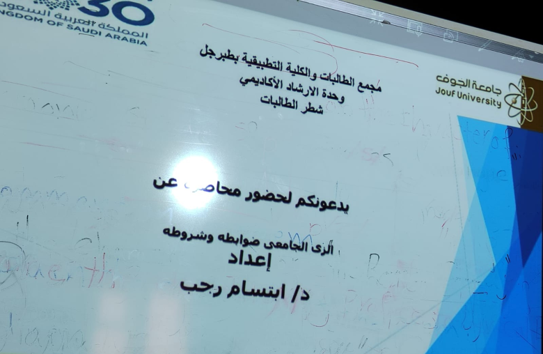الكلية التطبيقية بجامعة الجوف (شطر الطالبات) تنظم محاضرة بعنوان "الزي الجامعي شروطه وضوابطه"