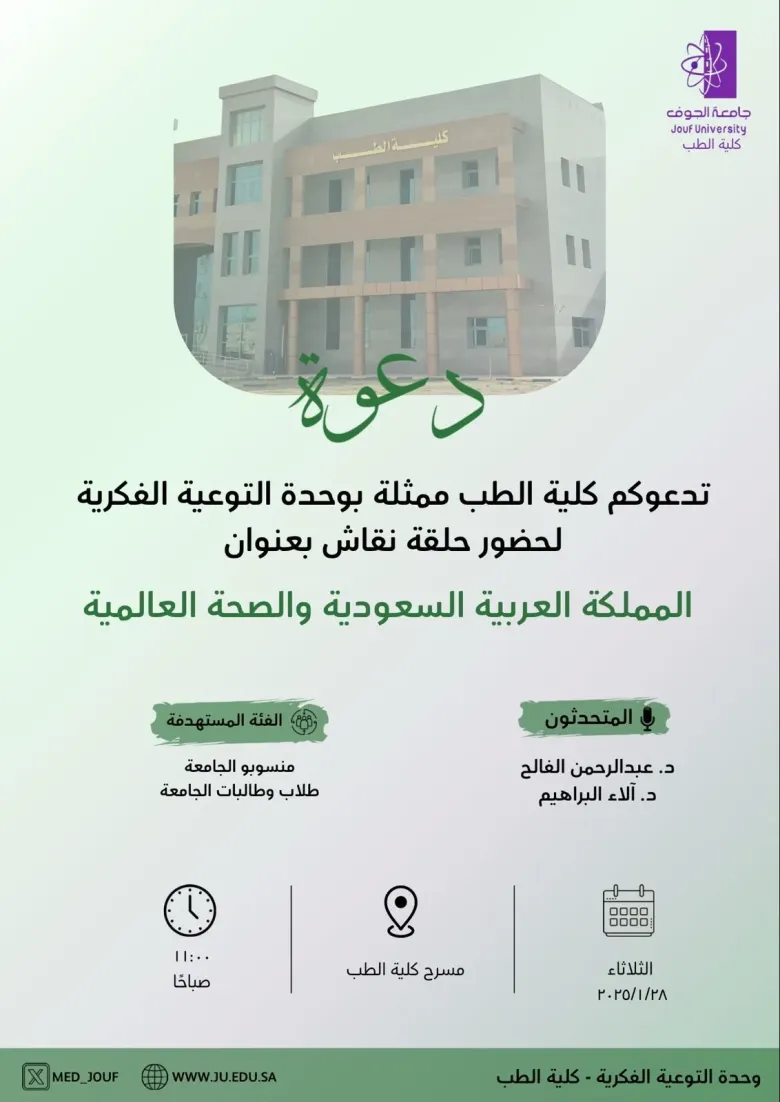 دعوة حضور حلقة نقاش المملكة العربية السعودية والصحة العالمية