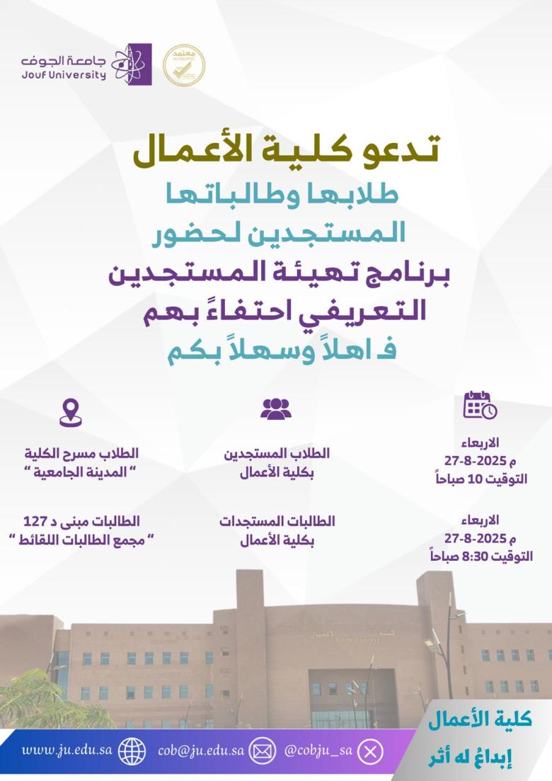 كلية الأعمال تدعو طلابها المستجدين لحضور البرنامج التعريفي