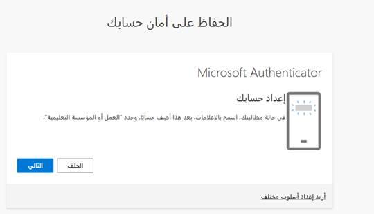 إعداد تطبيق Microsoft Authenticator