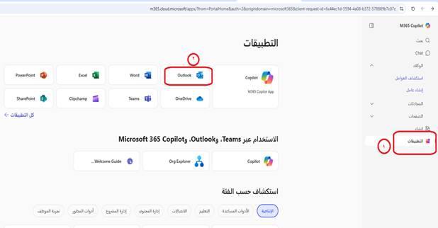الوصول إلى Outlook