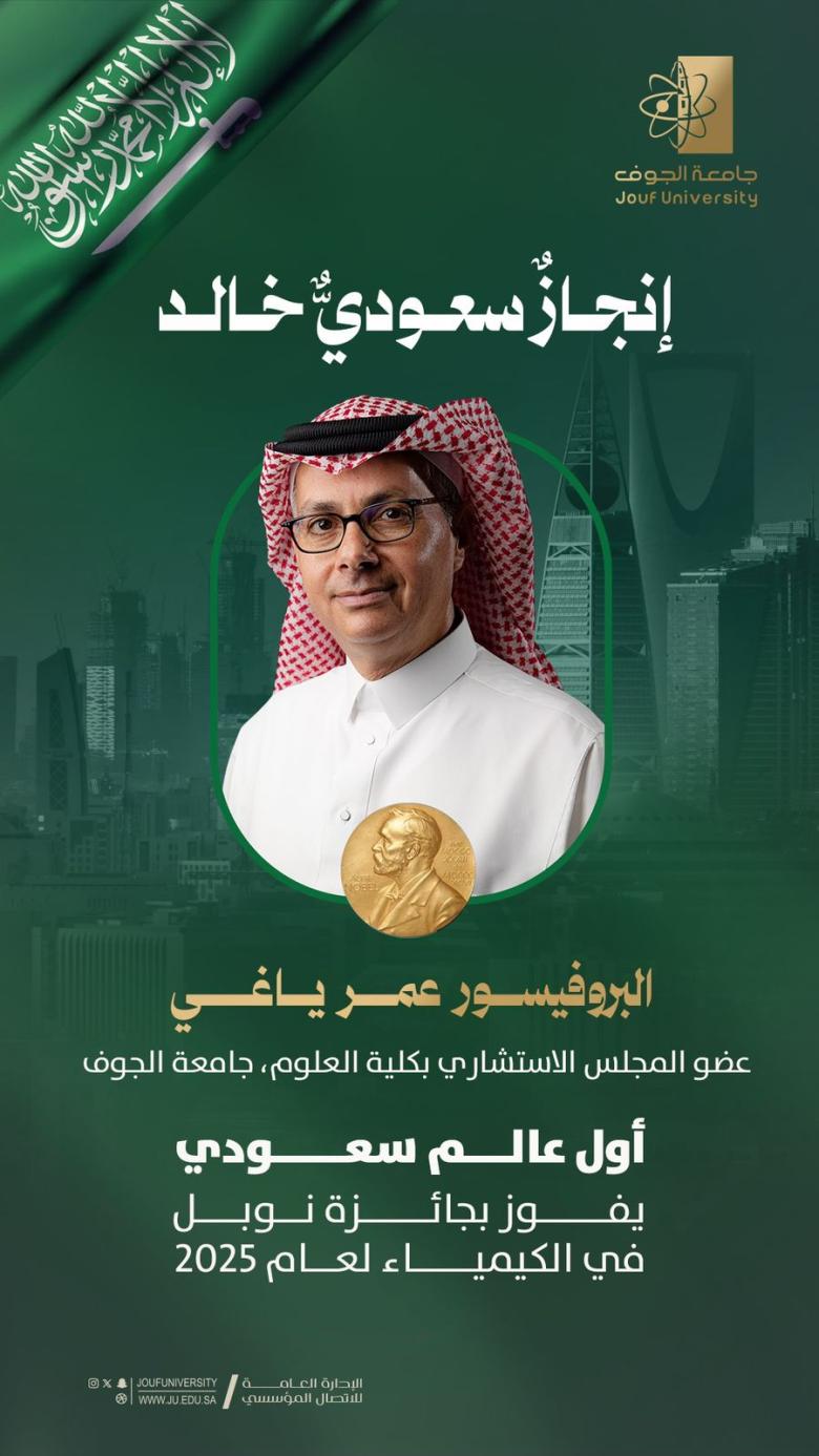 إنجاز سعودي خالد: البروفيسور عمر ياغي أول عالم سعودي يفوز بجائزة نوبل في الكيمياء لعام 2025